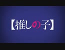 推しの子 another