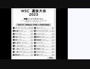 皆でパズル!!「WSC選抜大会2023」大会問題を振り返る会1日目【ニコ生】2023/05/31
