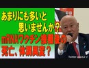 【ニコ限】あまりにも多いと思いませんか？mRNAワクチン接種後の死亡、体調異変　2023/05/20