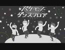 【人/力】と.ぷ.４で バ/ケ/モ.ノ.ダ/ン/ス.フ.ロ/ア