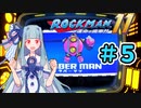 【ロックマン11】葵と青いロボ #5【A.I.VOICE実況プレイ】