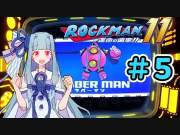 【ロックマン11】葵と青いロボ #5【A.I.VOICE実況プレイ】