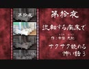 第拾夜 / 流転する病床で【サクサク読める怖い話3】#終