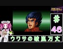 ずんだもんと四国めたんのスーパーロボット大戦Ｆ完結編 46話「ウワサの波乱万丈」