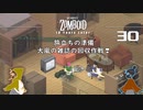 30話 「スキル本を回収❣」ウエストポイントへ向けて。。。【Project Zomboid】MOZUnaとCHOCOのどたばたまったりゾンボイド生活。