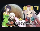 【RimWorld】京町と蕾ちゃんと辺境の紲星神教 #17【ver1.4】