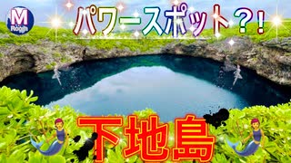 【無料版】●M Trip●【宮古島編】【第２章　宮古島の三大パワースポットの一つ ★日本の青の洞窟！通り池★ 人魚伝説？】