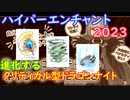 〈RO〉自由な竜騎士の徒然　～クリティカルの狂乱～　ハイパーエンチャント2023。進化するクリティカル型ドラゴンナイト