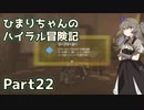 【ゼルダの伝説TOTK】ひまりちゃんのハイラル冒険記 Part22【VOICEVOX実況】