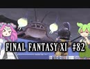 【FF11】ずんだもんたちのFF11　＃８２　魔道剣士AF　プリオーデイン＜天命の匣＞　後編