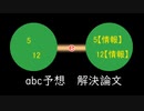 abc予想　ネイピア数　解決論文【2 of 1】