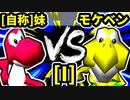 【第二十回】[自称]妹 VS モケーレムベンベ【Iブロック第十三試合】-64スマブラCPUトナメ実況-