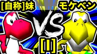 【第二十回】[自称]妹 VS モケーレムベンベ【Iブロック第十三試合】-64スマブラCPUトナメ実況-