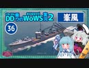 【WoWS】峯風　こそこそ40秒で9本の魚雷を垂れ流しwith琴葉葵【VOICEROID実況】／DD乗りのWoWS実況２【36】