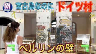 【無料版】●M Trip●【宮古島編】【第３章　宮古島にベルリンの壁！？ドイツの城！？　宮古島とドイツに何の繋がりが...】