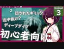 【Destiny2解説/初心者向け】新人ガーディアンきりたんは知りたい #3 (ディープダイブ編)【VOICEROID/東北きりたん】