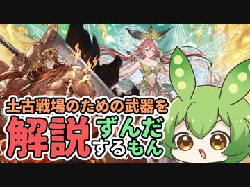 【 #グラブル初心者 】3桁英雄になったから土古戦場に向けて武器を解説するずんだもん【ずんだもん解説動画】