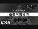 エゴに従い、世界に抗え。 【モナーク/Monark】 #35