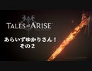 【ToARISE】あらいずゆかりさん！その２【VOICEROID】