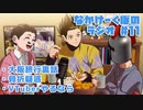 第408位：[会員専用]なかけーくぼのおしゃべりトーク #11