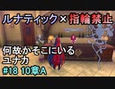 指輪縛りで挑戦するルナティックエンゲージ#18
