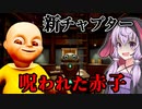 何かがおかしい赤ちゃんの新チャプター・絵画に閉じ込められるホラーゲーム『The Baby In Yellow』【VOICEROID実況/結月ゆかり・紲星あかり】