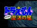 【ドラえもん復活の星実況プレイ】プレﾀﾝ Part01【涼夏亭れげ部】