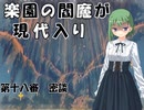 楽園の閻魔が現代入り　第十八審