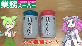 業務スーパーの鯖・鮭めんたいを買ってみた【ずんだもん実況】