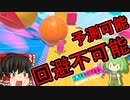 【FALL GUYS】あるくずんだもんのSS4-新ステージ６【VOICEVOX実況】