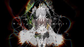 【重音テト&ついなちゃん】融解螺旋【SynthVオリジナル曲】