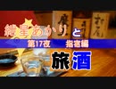 紲星あかりと旅酒　指宿編