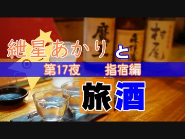 紲星あかりと旅酒　指宿編