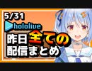 【2023/5/31(水)】ホロライブ昨日の全配信まとめ＃41【ホロライブ切り抜き】