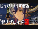 じっくりやりすぎる【ゼノブレイド3】#102