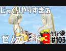じっくりやりすぎる【ゼノブレイド3】#103