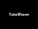 TalesWeaver 　需要さなげなツールを作って見た。