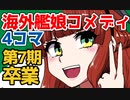 【艦これ漫画】海外艦に漢字書かせてみた【漢字ドリル第7期　38～43回まとめ】