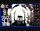 ザックリSCP図鑑 File.003 / 021-030【紹介・琴葉姉妹】