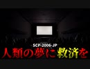 【ゆっくり解説】何故人は“夢”を見るのか？　人類の夢に救済を SCP-2006-JP