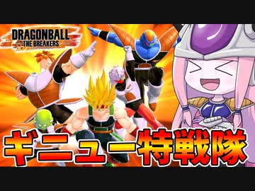 【DBDBD】PTSでギニュー特戦隊を使ってみた！【VOICEROID実況/ドラゴンボールザブレイカーズ】