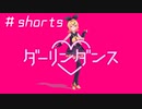 【MMD】sour式鏡音リンでダーリンダンス #shorts