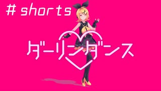 【MMD】sour式鏡音リンでダーリンダンス #shorts