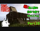 【SONS OF THE FOREST】続！食人族の住まう森でサバイバル part28