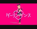 【MMD】sour式鏡音リンでダーリンダンス