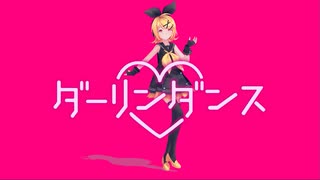 【MMD】sour式鏡音リンでダーリンダンス