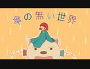 【ボカロ オリジナル曲】傘の無い世界 feat.初音ミク