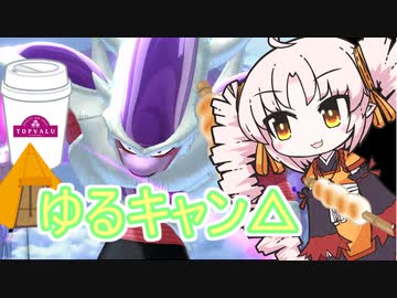 フリーザちゃんと楽しいゆるキャン△！！【ドラゴンボールブレイカーズ】