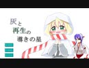 【灰と再生の導きの星】疲れたときは休みましょうね【朗読】