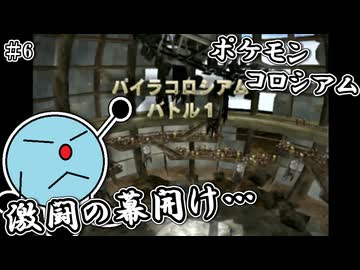 ポケモンコロシアム　＃６